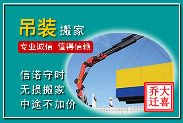 北京吊装大件搬家