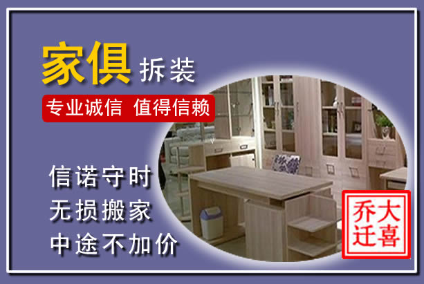 北京家俱拆装搬运